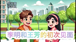 李明和王芳的初次见面 （LEVEL 1)