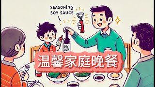 温馨家庭晚餐 (LEVEL 2)